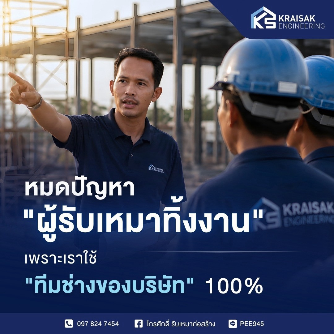 ทีมช่างของบริษัท ไกรศักดิ์ การช่าง